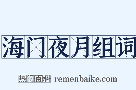 海门夜月组词是什么意思的图片